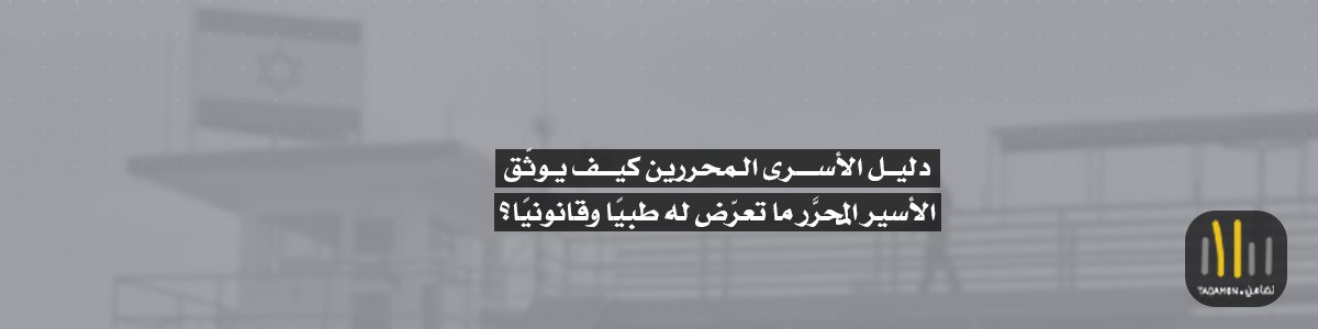 كيف يوثّق الأسرى المحرّرون ما تعرّضوا له من تعذيب؟ … دليل قانوني وطبي موسّع بعد صفقة “طوفان الأقصى